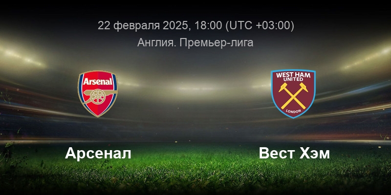 Смотреть фильм АРСЕНАЛ ВЕСТ ХЭМ ПРЯМАЯ ТРАНСЛЯЦИЯ 22.02.2025 2 на кинопоиске